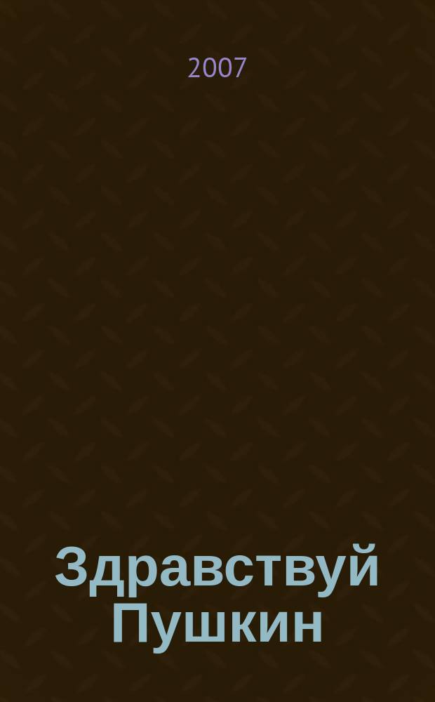 Здравствуй Пушкин : стихи
