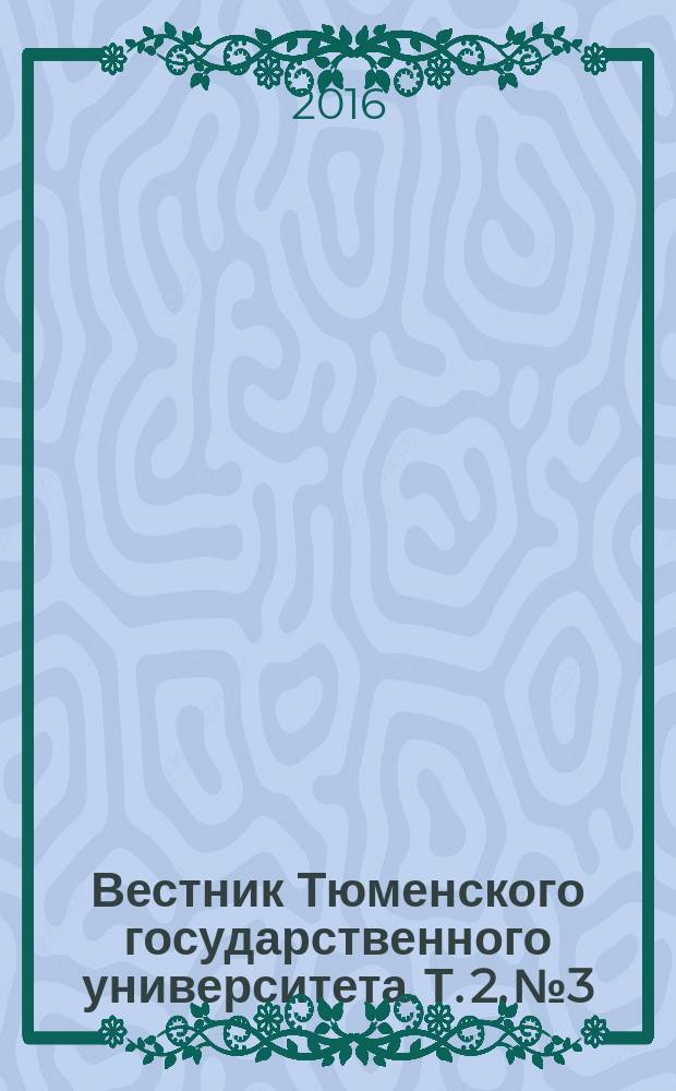 Вестник Тюменского государственного университета. Т. 2, № 3