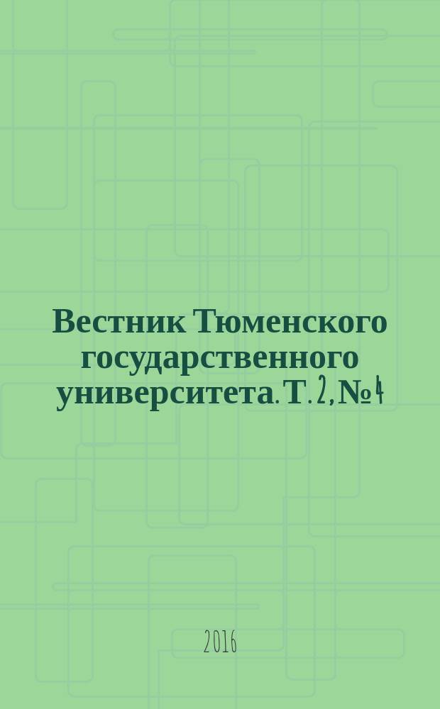 Вестник Тюменского государственного университета. Т. 2, № 4