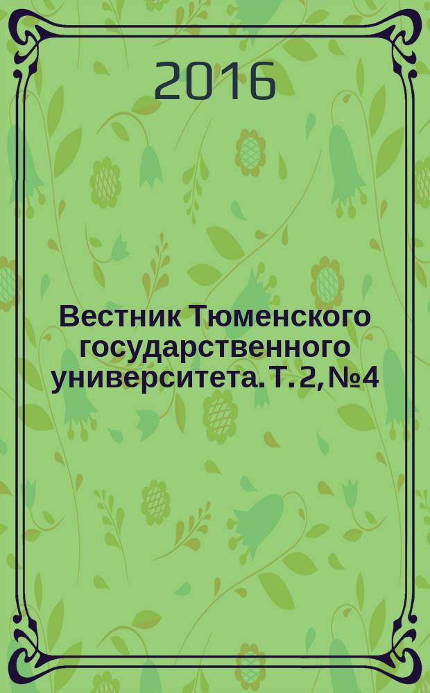 Вестник Тюменского государственного университета. Т. 2, № 4