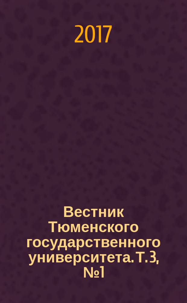Вестник Тюменского государственного университета. Т. 3, № 1 (с указ. к т. 2 (2016))