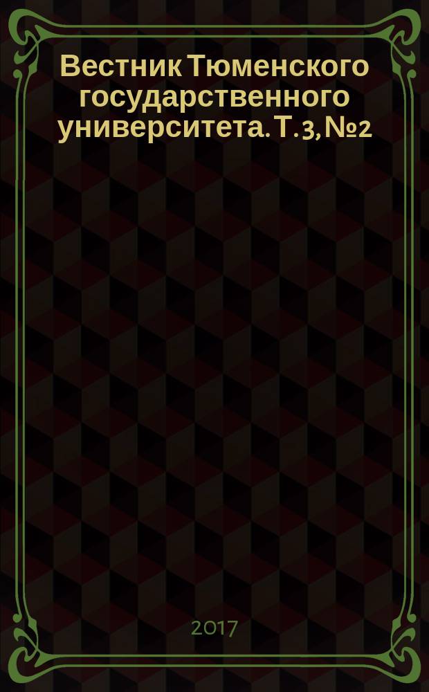 Вестник Тюменского государственного университета. Т. 3, № 2
