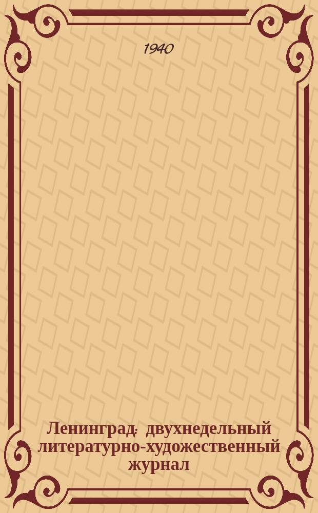 Ленинград : двухнедельный литературно-художественный журнал : Орган Ленинградского отдела Союза советских писателей