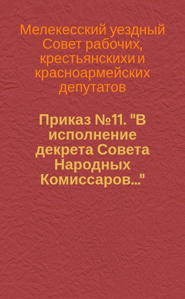 Приказ № 11. "В исполнение декрета Совета Народных Комиссаров...": [О выполнении Декретов Совнаркома от 24 янв. (6 февр.) 1918 г. о введении западно-европейского календаря и от 22 дек. 1917 (4 янв. 1918 г.) о введении в России с 1 июня 1918 г. летнего счета времени : листовка