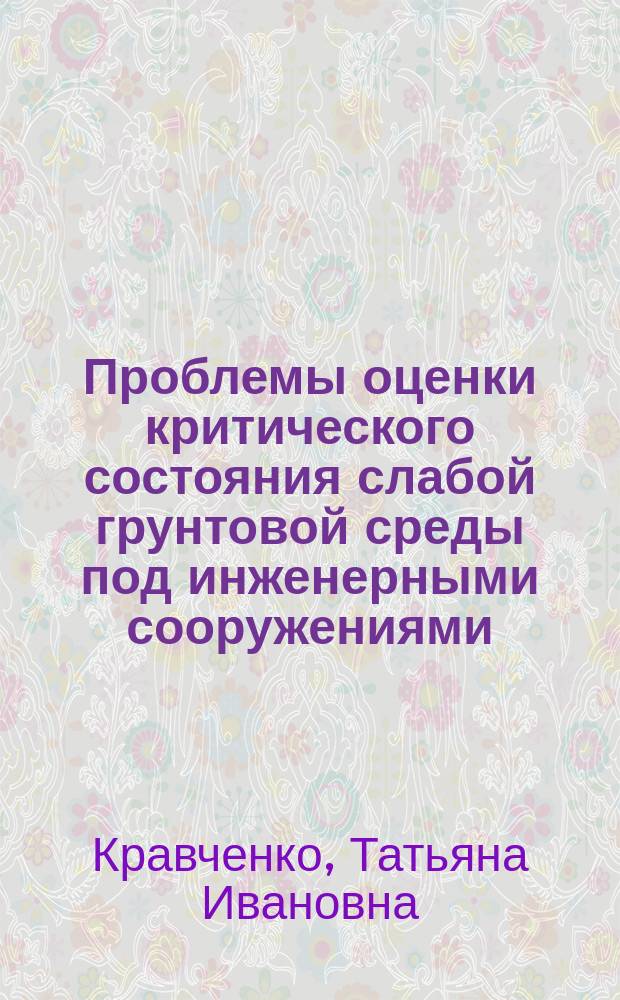 Проблемы оценки критического состояния слабой грунтовой среды под инженерными сооружениями : монография