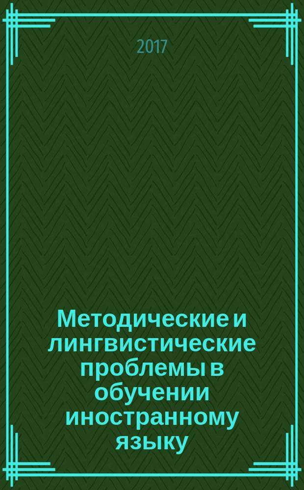 Методические и лингвистические проблемы в обучении иностранному языку : межвузовский сборник научных трудов. Вып. 17 : Обеспечение качества лингвистической подготовки будущих специалистов неязыковых вузов
