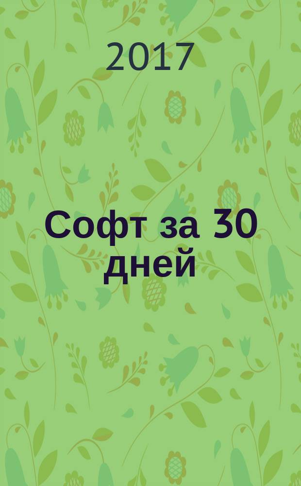 Софт за 30 дней : как Scrum делает невозможное возможным