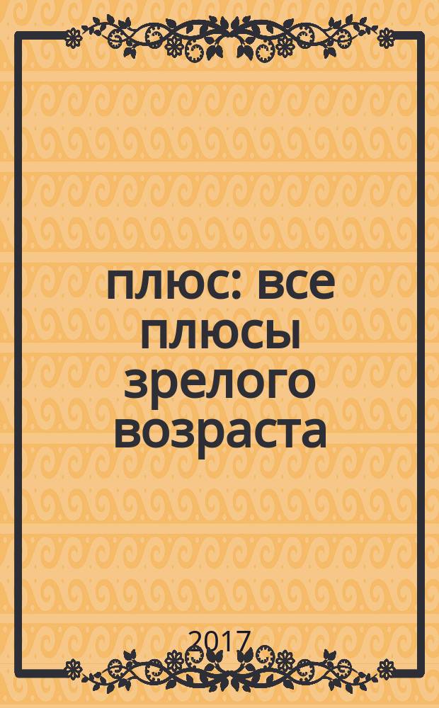 50 плюс : все плюсы зрелого возраста