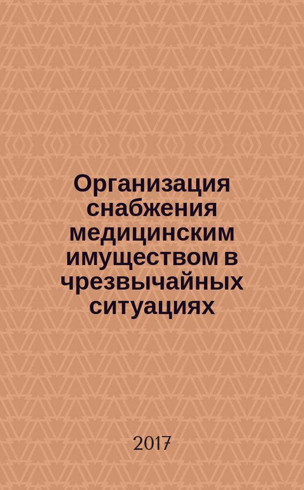 Организация снабжения медицинским имуществом в чрезвычайных ситуациях : учебное пособие в двух частях. Ч. 2