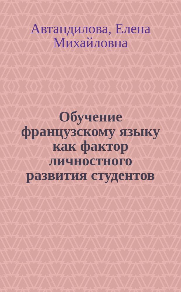 Обучение французскому языку как фактор личностного развития студентов : монография