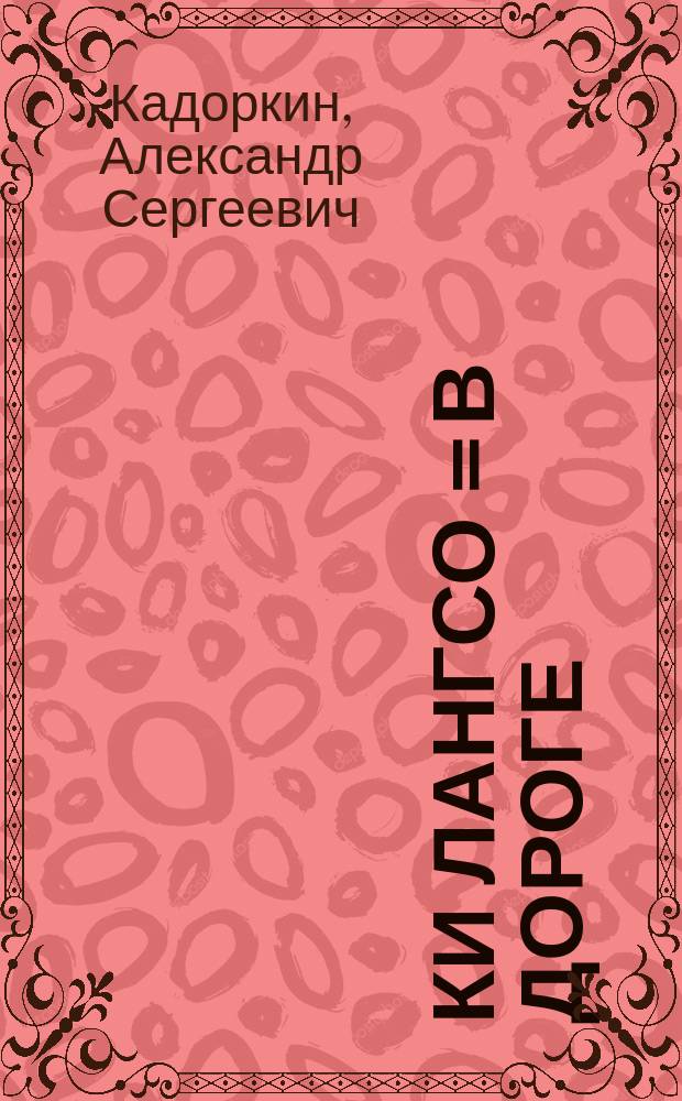 Ки лангсо = В дороге