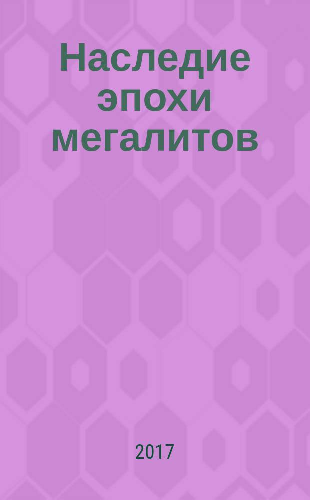 Наследие эпохи мегалитов : геокультурные аспекты