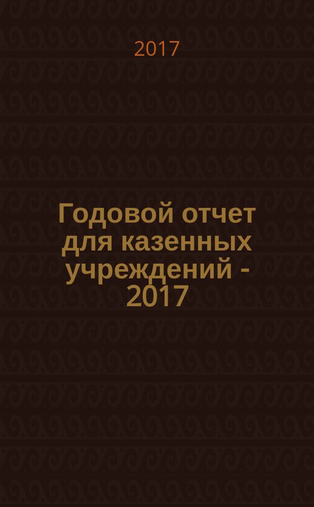 Годовой отчет для казенных учреждений - 2017