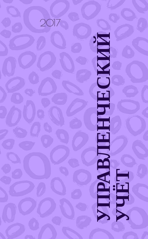 Управленческий учёт: основы теории и практики : монография