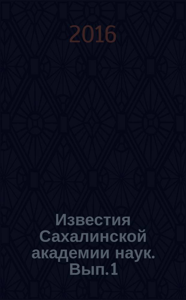 Известия Сахалинской академии наук. Вып. 1