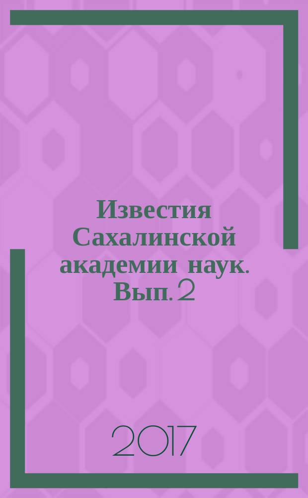 Известия Сахалинской академии наук. Вып. 2