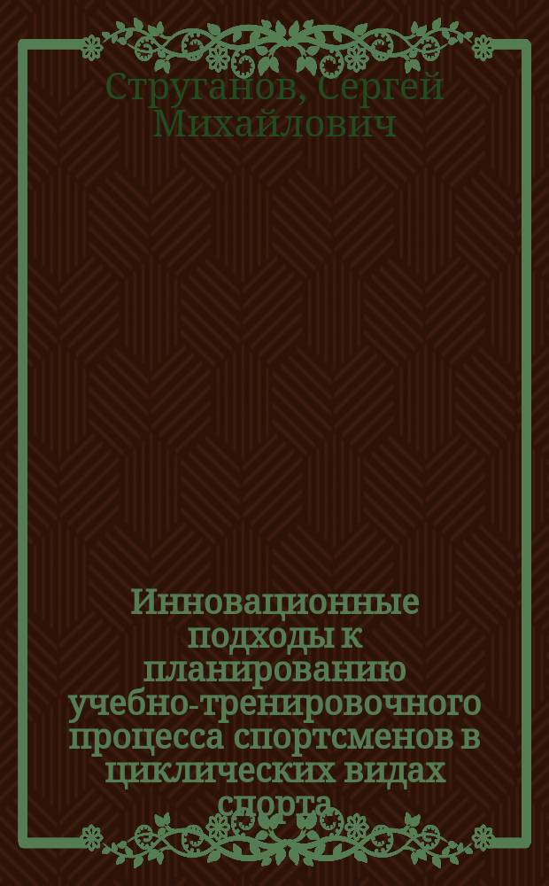 Инновационные подходы к планированию учебно-тренировочного процесса спортсменов в циклических видах спорта : монография