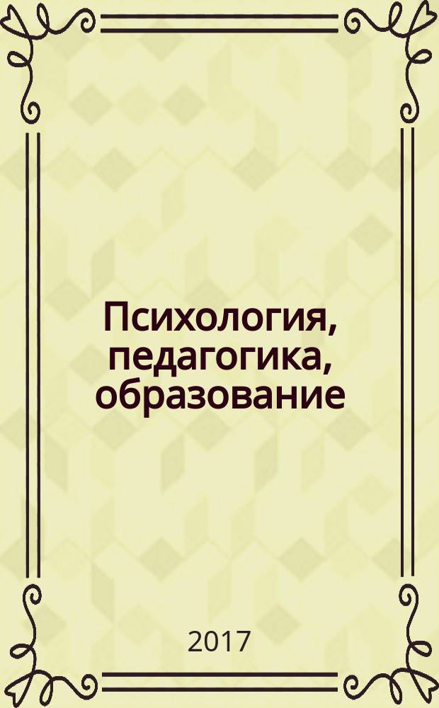 Психология, педагогика, образование: актуальные и приоритетные направления исследований : сборник статей Международной научно-практической конференции, 13 июля 2017 г., г. Саратов : в 3 ч.