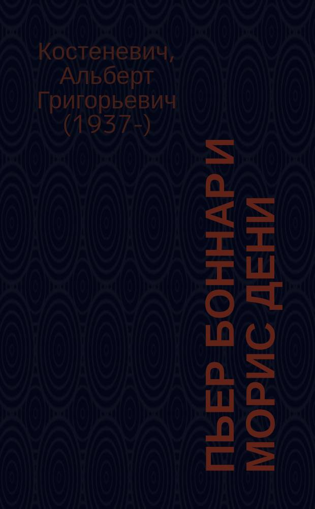 Пьер Боннар и Морис Дени : декоративные ансамбли в собрании Эрмитажа