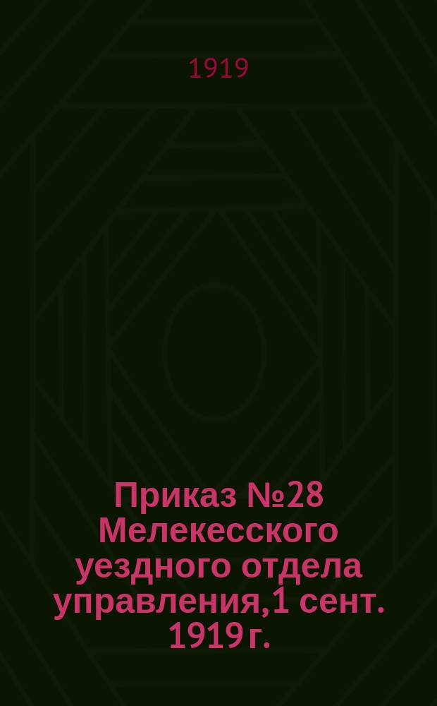 Приказ № 28 Мелекесского уездного отдела управления, 1 сент. 1919 г.: [Об устройстве вечеров и спектаклей : листовка