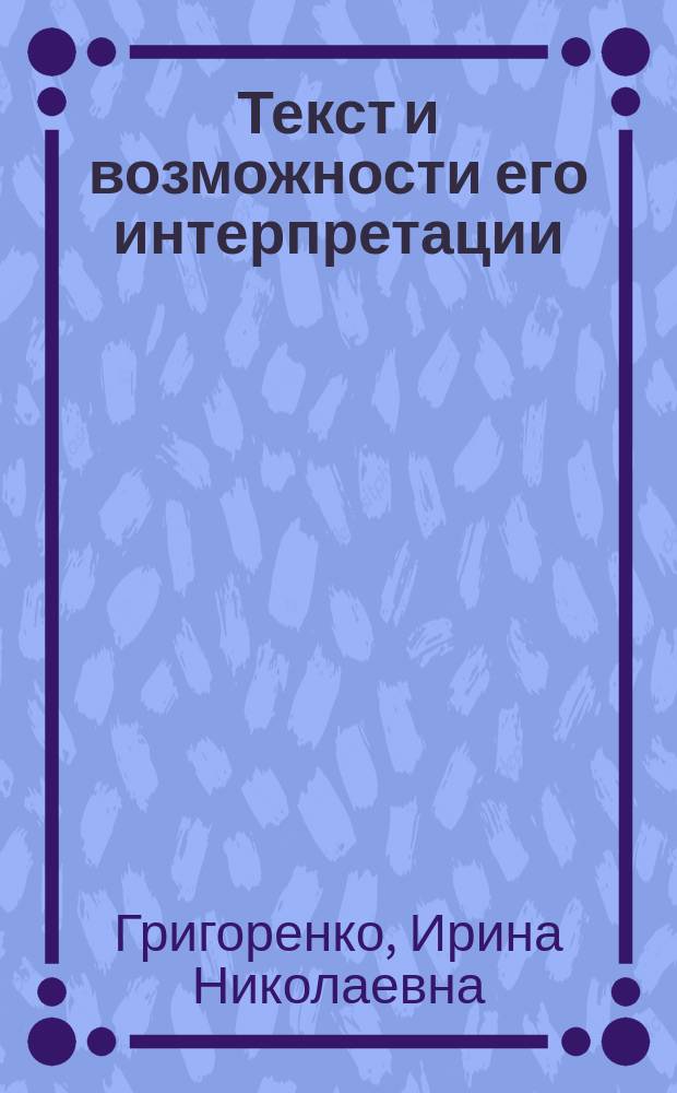 Текст и возможности его интерпретации : монография