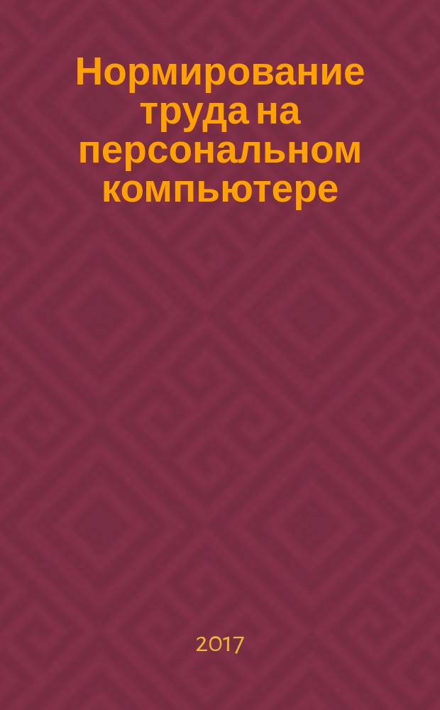 Нормирование труда на персональном компьютере : практикум (MS Excel) : для студентов экономических вузов и факультетов
