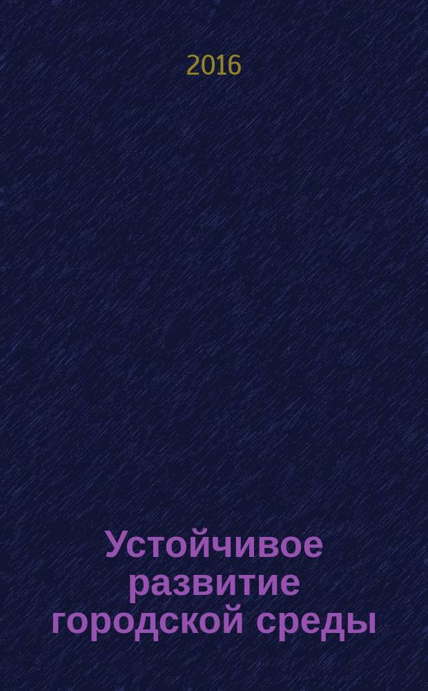 Устойчивое развитие городской среды : сборник статей