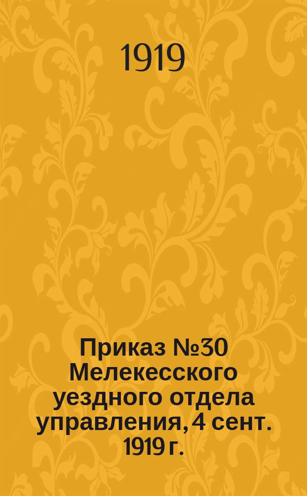 Приказ № 30 Мелекесского уездного отдела управления, 4 сент. 1919 г.: [Об обязательной регистрации квартиросъемщиков в милиции : листовка