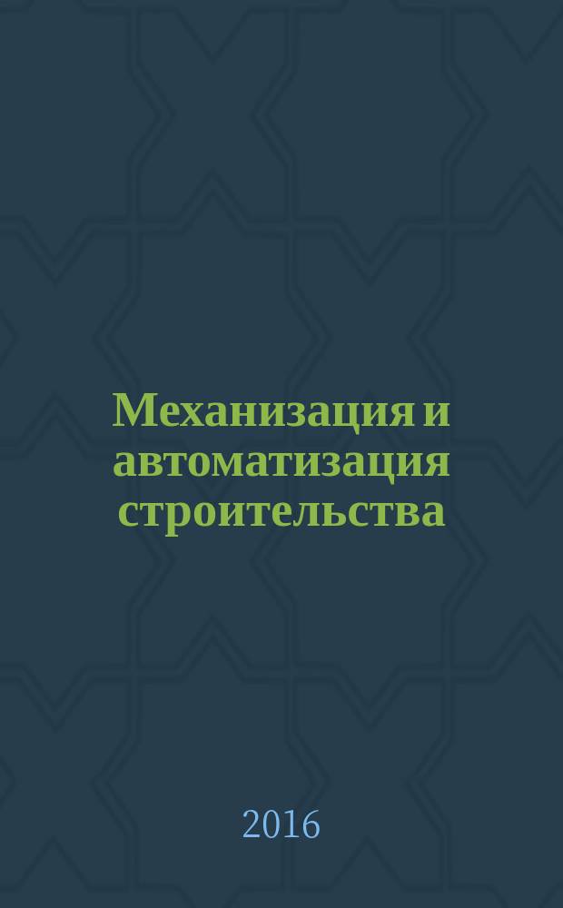 Механизация и автоматизация строительства : сборник статей
