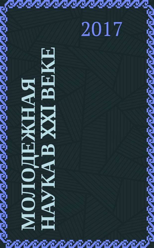 Молодежная наука в XXI веке: традиции, инновации, векторы развития : материалы Международной научно-исследовательской конференции молодых ученых, аспирантов, студентов и старшеклассников, 5 апреля 2017 г., [Самара-Оренбург. в 3 ч.]. Ч. 3