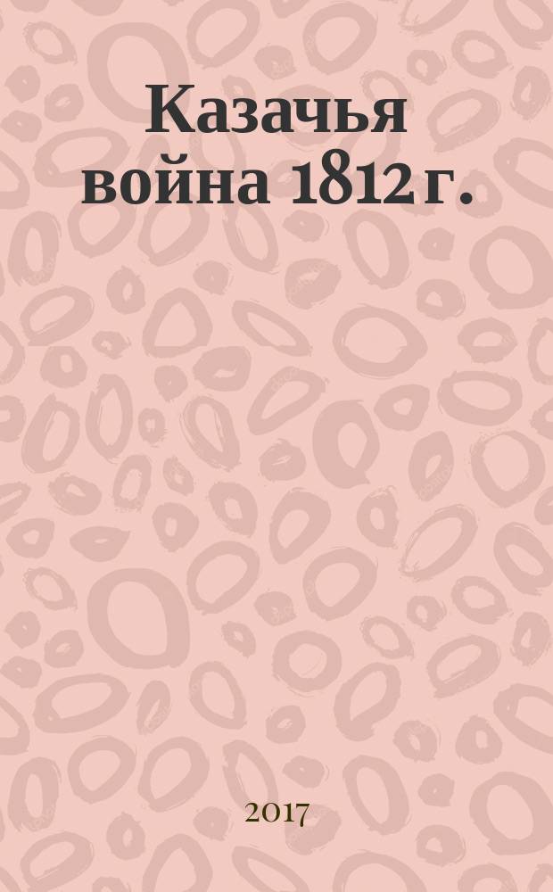 Казачья война 1812 г. (октябрь, Тарутино) : фотоальбом № 15
