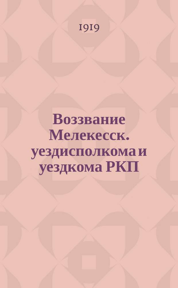Воззвание Мелекесск. уездисполкома и уездкома РКП(б) к рабочим и крестьянам!: Мелекесс, 24 сент. 1919 г. : о борьбе с незаконными реквизициями овощей и фруктов, привозимых крестьянами на рынок : листовка