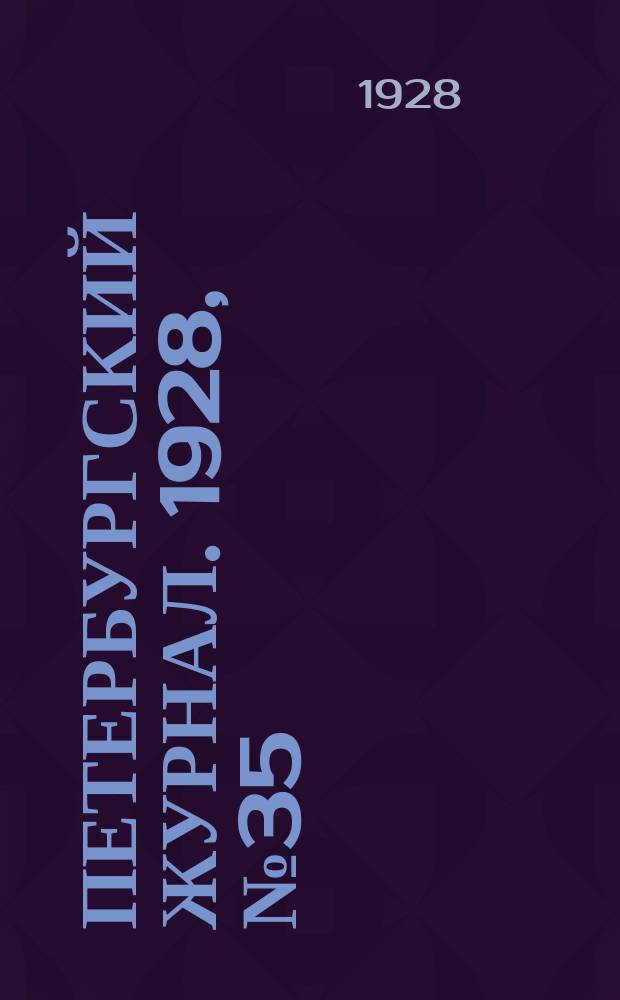 Петербургский журнал. 1928, № 35 = Рабочий читатель : Страница читательского актива. 1928, № 5