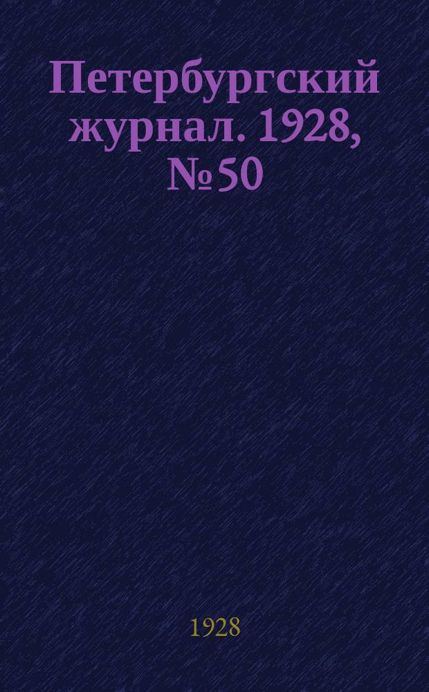 Петербургский журнал. 1928, № 50 = Рабочий читатель : Страница читательского актива. 1928, № 6