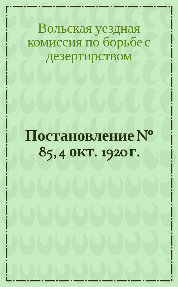 Постановление N° 85, [4 окт. 1920 г. : о наказании дезертиров : листовка