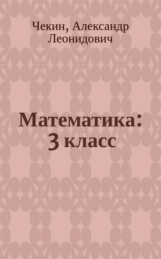 Математика : 3 класс : учебник : в двух частях : соответствует федеральному государственному образовательному стандарту