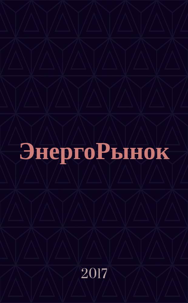 ЭнергоРынок : Проф. журн. изд. дома "РЦБ". Г. 14 2017, № 8 (153)