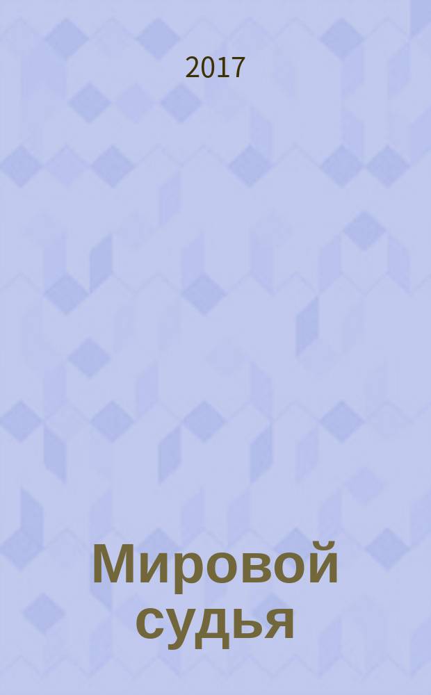 Мировой судья : Науч.-практ. и информ. изд. 2017, № 12