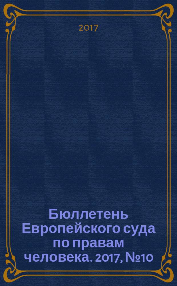 Бюллетень Европейского суда по правам человека. 2017, № 10 (184)