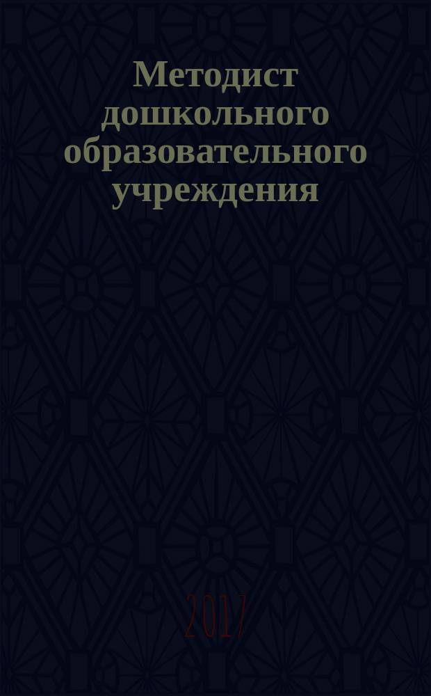 Методист дошкольного образовательного учреждения : научно-методический журнал. Вып. 20 (с указ.)