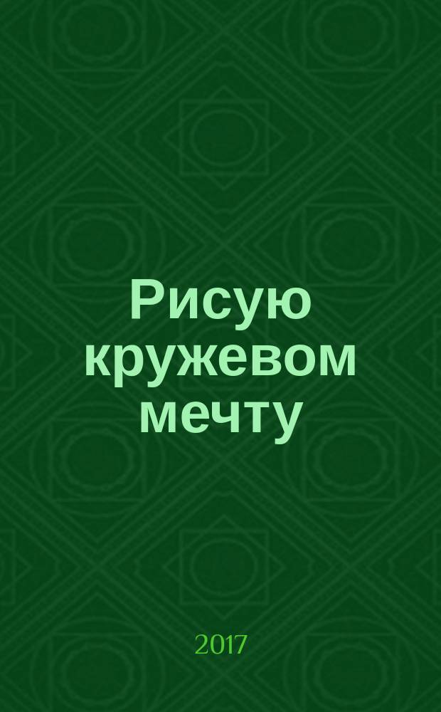 Рисую кружевом мечту : [эксклюзив от Аси Вертен]. [Кн. 2]
