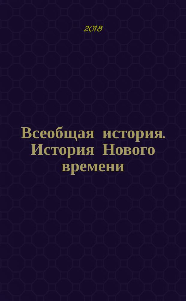 Всеобщая история. История Нового времени : 9 класс : учебное пособие для общеобразовательных организаций