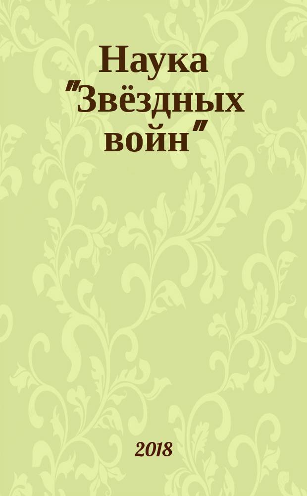 Наука "Звёздных войн"