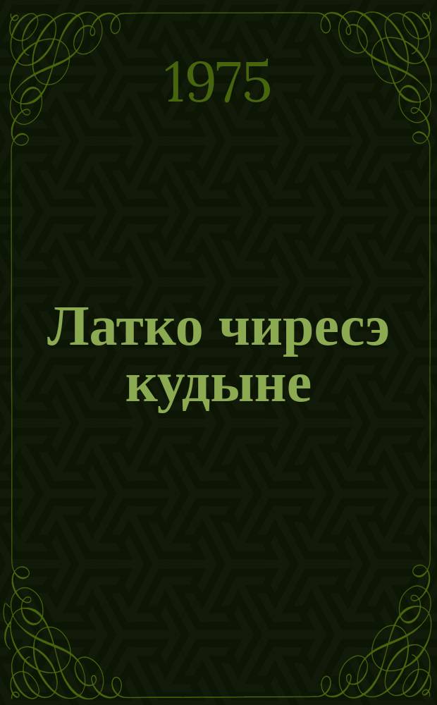 Латко чиресэ кудыне : ёвтнемат = Домик у оврага