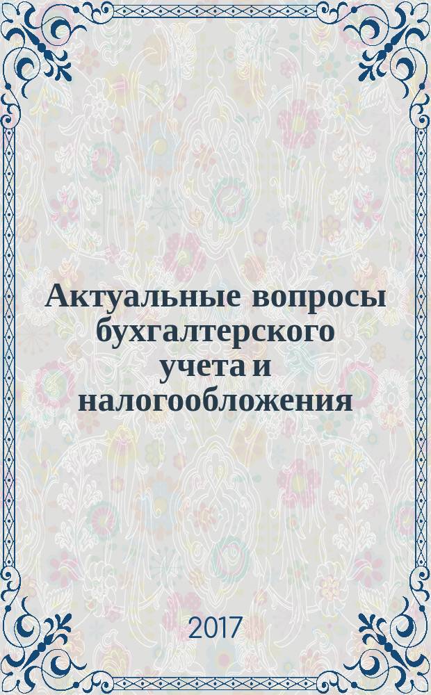 Актуальные вопросы бухгалтерского учета и налогообложения : Журн. 2017, № 11