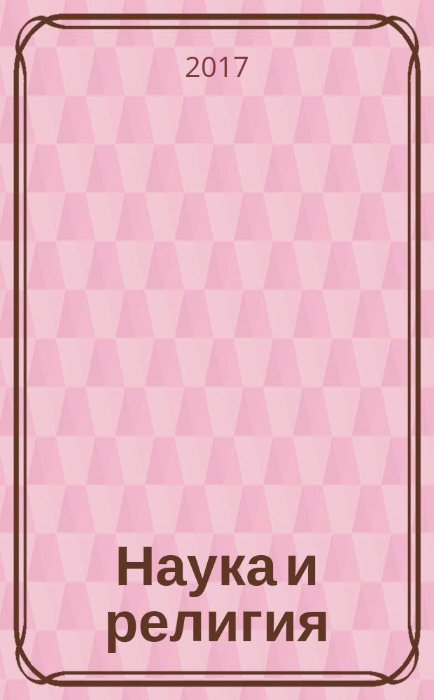 Наука и религия : Ежемес. науч.-попул. атеистич. журнал Всесоюз. о-ва по распространению полит. и науч. знаний. 2017, № 12 (698) (с указ.)