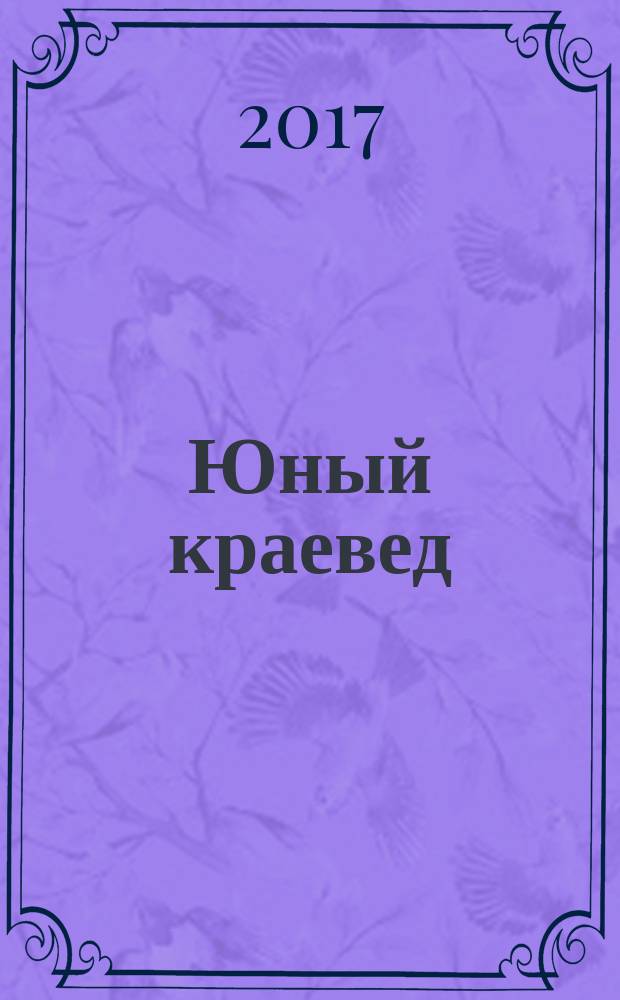 Юный краевед : научно-популярный журнал для детей и юношества. 2017, № 7