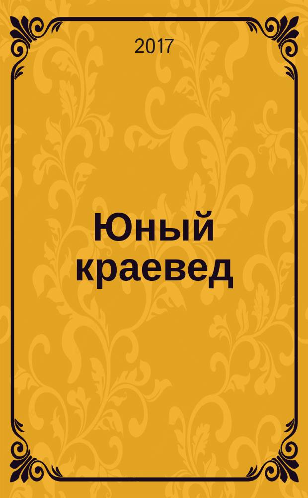 Юный краевед : научно-популярный журнал для детей и юношества. 2017, № 6