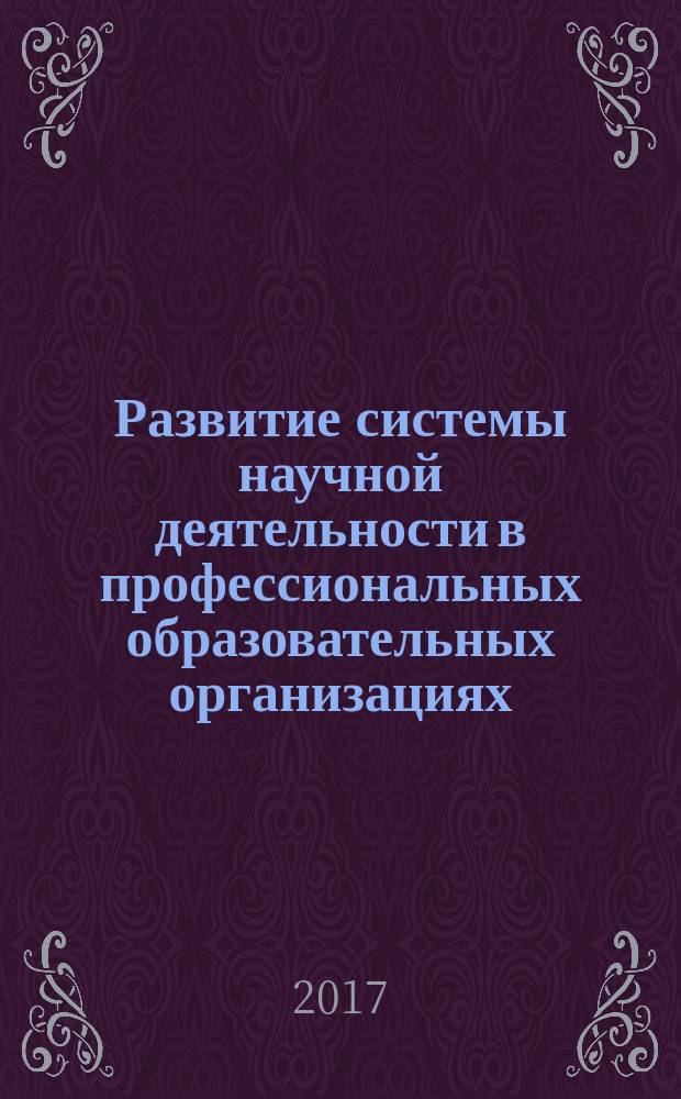 Развитие системы научной деятельности в профессиональных образовательных организациях : методическое пособие