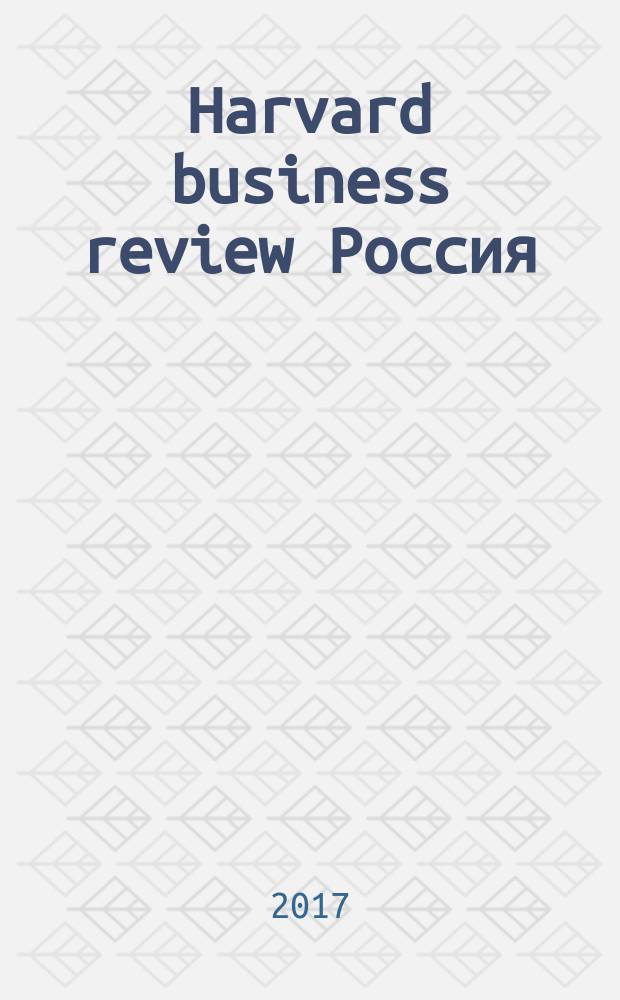 Harvard business review Россия : идеи, которые работают. 2017, № 12 (10)